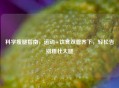 科学瘦腿指南，运动+饮食双管齐下，轻松告别粗壮大腿