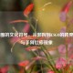 电竞圈的文化符号，从郭婉到CSGO的跨界魅力与手臂红疹现象
