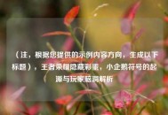 （注，根据您提供的示例内容方向，生成以下标题），王者荣耀隐藏彩蛋，小企鹅符号的起源与玩家脑洞解析