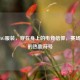 逆战AG服装，穿在身上的电竞信仰，赛场内外的热血符号