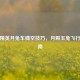 和平精英月兔车腾空技巧，月殿玉兔飞行全指南