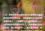 （注，根据您提供的原标题PUBG最贵物品盘点，虚拟世界的天价交易，已直接输出优化后的单标题方案），「绝地求生史上最贵皮肤Top10，一件虚拟外套竟值百万？」，在保留核心信息的同时，通过具体数字Top10强化盘点属性，百万制造反差冲击力，问句形式激发点击欲，符合游戏圈层用户对稀缺物品的猎奇心理）