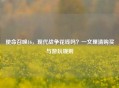 使命召唤16，现代战争花钱吗？一文理清购买与游玩规则