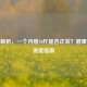 科学解析，一个月瘦10斤是否正常？健康减重速度指南