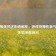 和平精英风速影响解析，游戏物理机制与玩家体验深度探讨