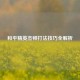 和平精英杰顿打法技巧全解析