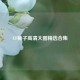 CF柿子高清大图精选合集