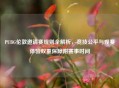 PUBG伦敦邀请赛规则全解析，竞技公平与观赛体验双重保障附赛事时间