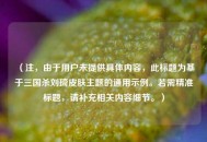 （注，由于用户未提供具体内容，此标题为基于三国杀刘琦皮肤主题的通用示例。若需精准标题，请补充相关内容细节。）