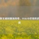 从默默无闻到赛场传奇，PUBG小巴哥的逆袭之路