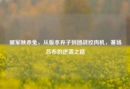 破军映赤兔，从版本弃子到团战绞肉机，赛场吕布的逆袭之路