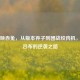 破军映赤兔，从版本弃子到团战绞肉机，赛场吕布的逆袭之路