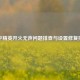 和平精英开火无声问题排查与设置修复指南