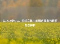 从CS:GO到Cyka,游戏文化中的语言现象与玩家生态探析 从CS:GO到Cyka,游戏文化中的语言现象与玩家生态探析