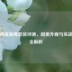 和平精英蓝莓套装评测，甜美外观与实战性能全解析