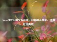 Steam拳王14中文版评测，经典格斗盛宴，热血对决再燃！
