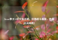 Steam拳王14中文版评测，经典格斗盛宴，热血对决再燃！