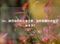 VD3，被忽视的阳光维生素，这些隐藏功效你了解多少？