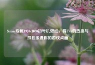 Steam专属1920x1080初号机壁纸，将EVA的热血与孤独搬进你的游戏桌面