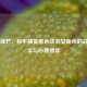 暗夜锋芒，和平精英黑色战衣女角色的战术美学与心理博弈