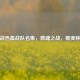 逆战热血战队名集，燃魂之战，唯美称雄
