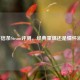 刺客信条Steam评测，经典重燃还是情怀消耗？