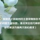 （注，根据您之前提到的王者荣耀狙击不稳这一核心问题生成标题，重点突出技巧解析和稳定性解决方案两大核心需求）