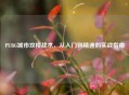 PUBG城市攻楼战术,从入门到精通的实战指南 PUBG城市攻楼战术,从入门到精通的实战指南