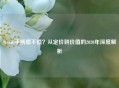 Steam手柄值不值？从定价到价值的2020年深度解析