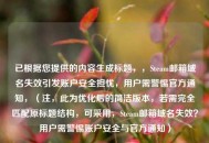 已根据您提供的内容生成标题，，Steam邮箱域名失效引发账户安全担忧，用户需警惕官方通知，（注，此为优化后的简洁版本，若需完全匹配原标题结构，可采用，Steam邮箱域名失效？用户需警惕账户安全与官方通知）