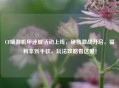 CF端游机甲迷城活动上线，硬核激战开启，福利拿到手软，玩法攻略看这里！