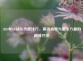 2024年CF战队热度排行，赛场传奇与新生力量的巅峰对决