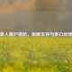 逆战单人僵尸塔防，极限生存与多口出怪挑战