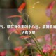 肠疝气，藏在身体里的小凸起，最简单消除     看这里