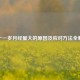 五十一岁月经量大的原因及应对     全解析