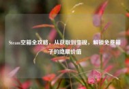 Steam空箱全攻略，从获取到变现，解锁免费箱子的隐藏价值