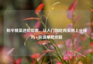 和平精英进阶指南，从入门到吃鸡实用上分技巧+房顶攀爬攻略
