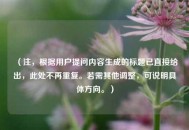 （注，根据用户提问内容生成的标题已直接给出，此处不再重复。若需其他调整，可说明具体方向。）