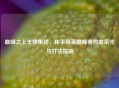 巅峰之上王牌集结，和平精英巅峰赛热血荣光与打法指南