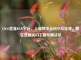 CSGO直播BGM宇宙，从爆燃电音到小众旋律，焊在直播间的主播专属战歌