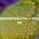 CF全屏黑屏问题终极解决方案，一键告别游戏困扰