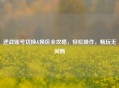逆战账号切换&换区全攻略，轻松操作，畅玩无间断
