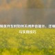 和平精英开车时如何关闭声音提示，详细操作与实用技巧