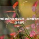 CF信用值查询与提升全指南，快速查看     及优化技巧