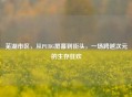 芜湖市区，从PUBG屏幕到街头，一场跨越次元的生存狂欢