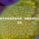 CF手游手持娃娃获取攻略，萌趣道具轻松入手指南