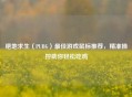 绝地求生（PUBG）更佳游戏鼠标推荐，精准操控助你轻松吃鸡