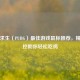 绝地求生（PUBG）更佳游戏鼠标推荐，精准操控助你轻松吃鸡