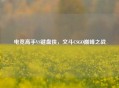 电竞高手VS键盘侠，文斗CSGO巅峰之战