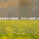 电竞高手VS键盘侠，文斗CSGO巅峰之战